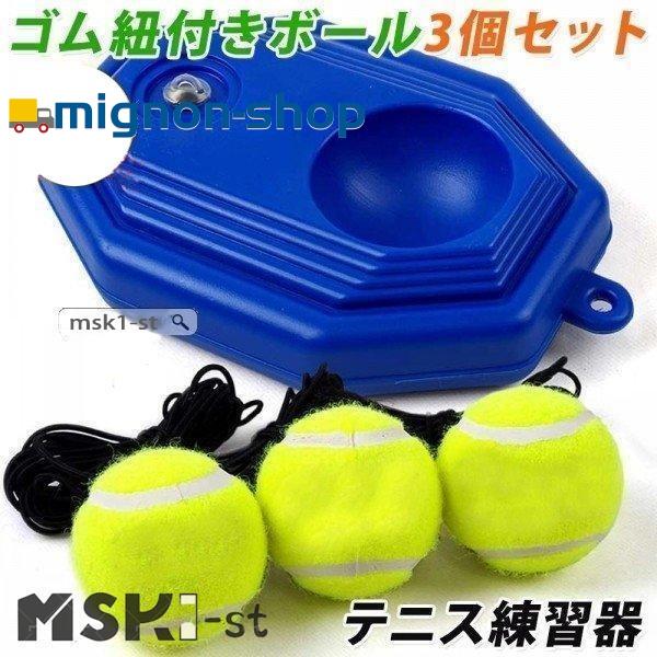 テニス 練習 トレーニング 練習器具 ゴム 紐付き ボール3つ付き テニストレーナー 硬式 ジュニア 初心者 一人 1人