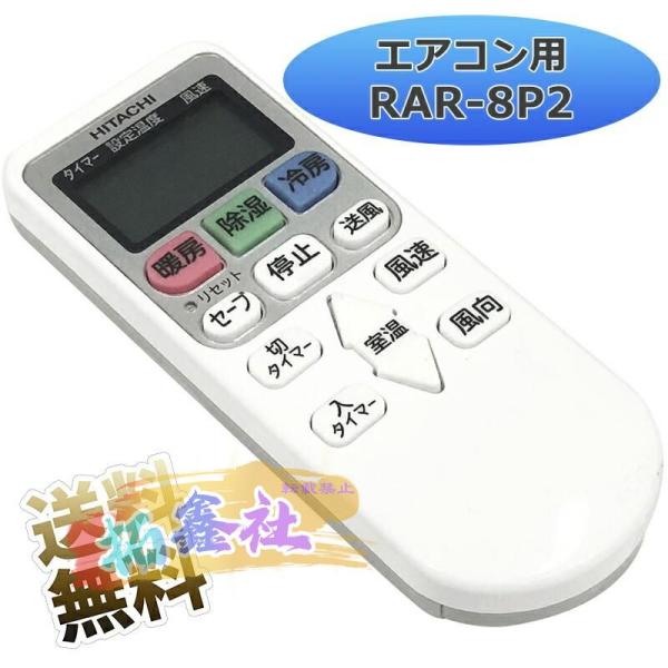 [互換品]エアコン用リモコン RAR-8P2 代替品