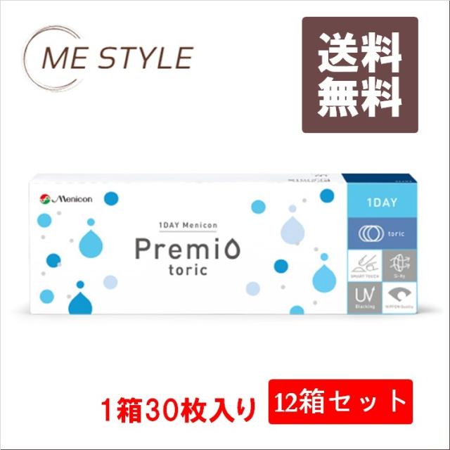 メニコン[12箱] ワンデーメニコンプレミオトーリック 送料無料 1箱30枚入り 1日使い捨て 乱視用 １day トーリック コンタクトレンズ クリアレンズ
