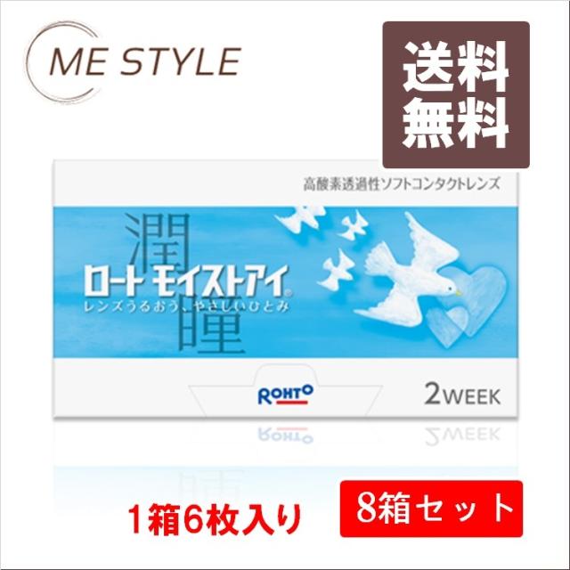 [ロート製薬] ロートモイストアイ 6枚入り 8箱