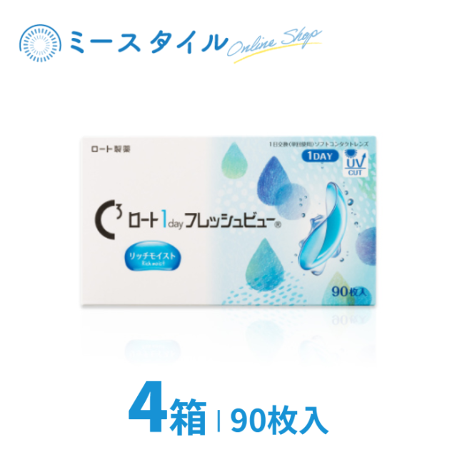 [ロート] ロート1dayフレッシュビューリッチモイスト 90枚入り 4箱