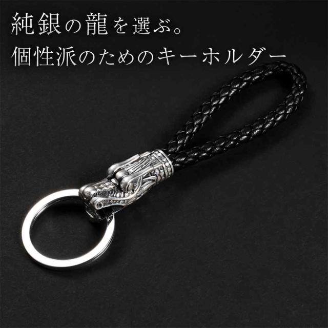 【JOBON公式】純銀／シルバー製／ギフト用箱付き キーホルダー かっこいい おしゃれ 龍 シルバー999 高級感 渋い メンズ 男女兼用 おもしろ キーリング レザー調 家 車 オフィス 仕事 鍵 カギ キー シンプル アクセサリー 大人 プレゼント