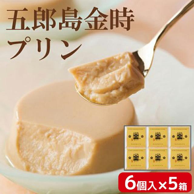 敬老の日 ギフト 五郎島金時 プリン 6個入 ×5箱 化粧箱入 メーカー直送 さつまいも スイーツ お菓子 保存料無添加 石川 かわに