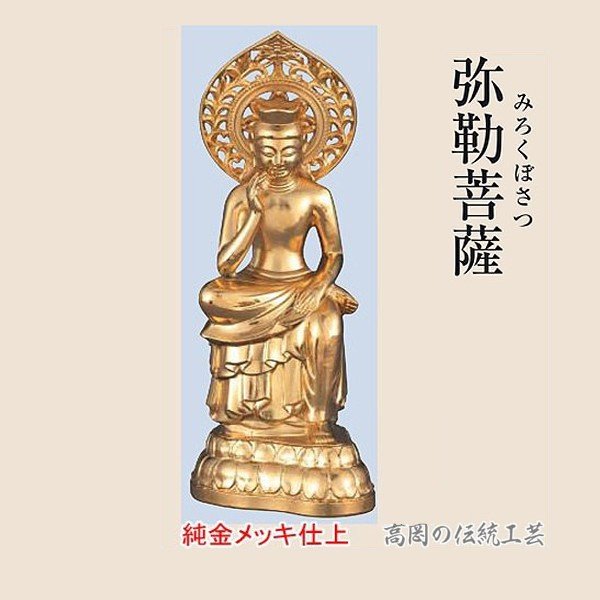 仏像 弥勒菩薩 広隆寺タイプ 合金製 純金メッキ仕上げ 高さ 15.2cm 国宝復刻版 弥勒菩薩半跏思惟像 日本製 送料無料 フィギュア 置物 かわいい ミニチュア 通販 販売