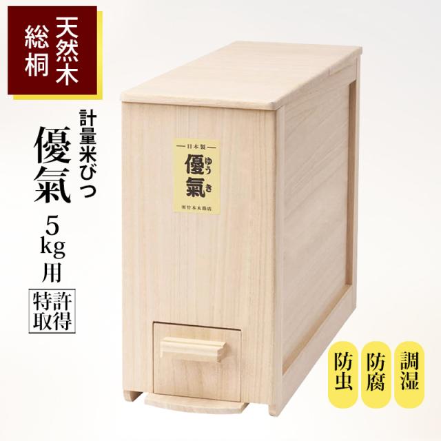 米びつ 5kg用 優氣 竹本木箱店 桐製 計量機能付 スリム タワー tower 保存 桐 米櫃 コンパクト 虫除け 防虫 木製 一合ずつ 0.5合ずつ 半合ずつ 計量