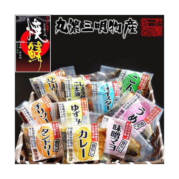 焼き魚 レンジで温めるだけ 味付 お弁当セット10点 冷蔵便 産地直送 骨とり バラエティ 真空パック 丸繁三明物産