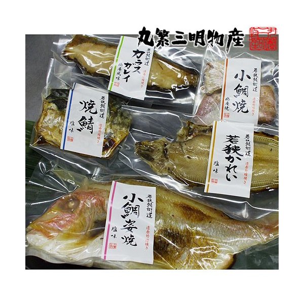 焼き魚 レンジで温めるだけ 焼魚三昧雅5点 冷蔵 産地直送 鯖 小鯛幽庵 小鯛 カラスガレイ かれい 真空パック 福井 丸繁三明物産
