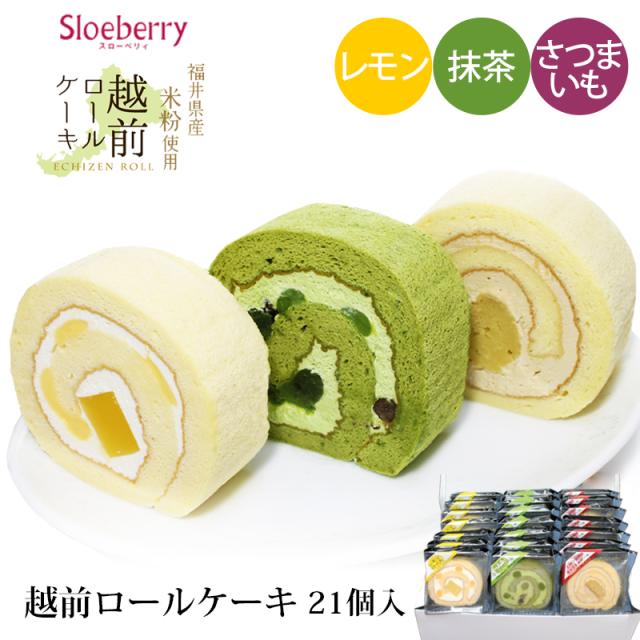 贈答 ギフト スローベリィ 越前 ロールケーキ 3種 21個入 (とみつ金時 レモン 抹茶) 冷凍便 産地直送 さつまいも 米粉 スイーツ 高井屋