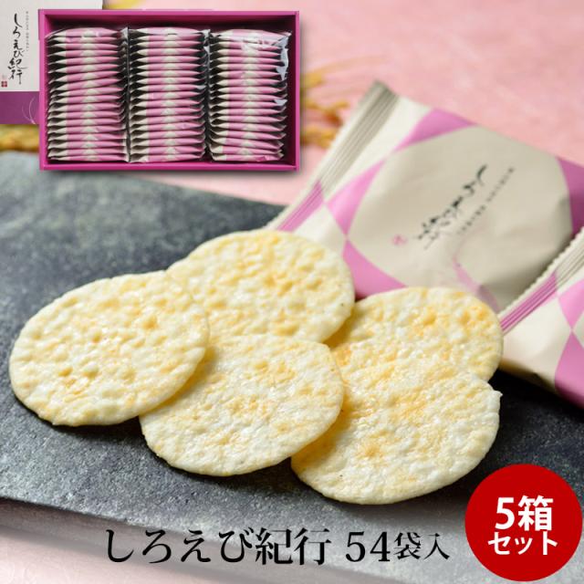 贈答 ギフト しろえび紀行 54袋入 ×5個セット 富山湾の宝石 せんべい 個包装 手土産 お土産 富山 お取り寄せ 送料無料 日の出屋製菓産業