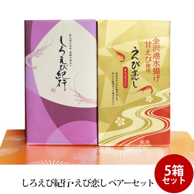 贈答 ギフト しろえび紀行 えび恋し ペアーセット ×5箱 富山湾の宝石 せんべい 個包装 手土産 お土産 富山 お取り寄せ 送料無料 日の出屋製菓産業