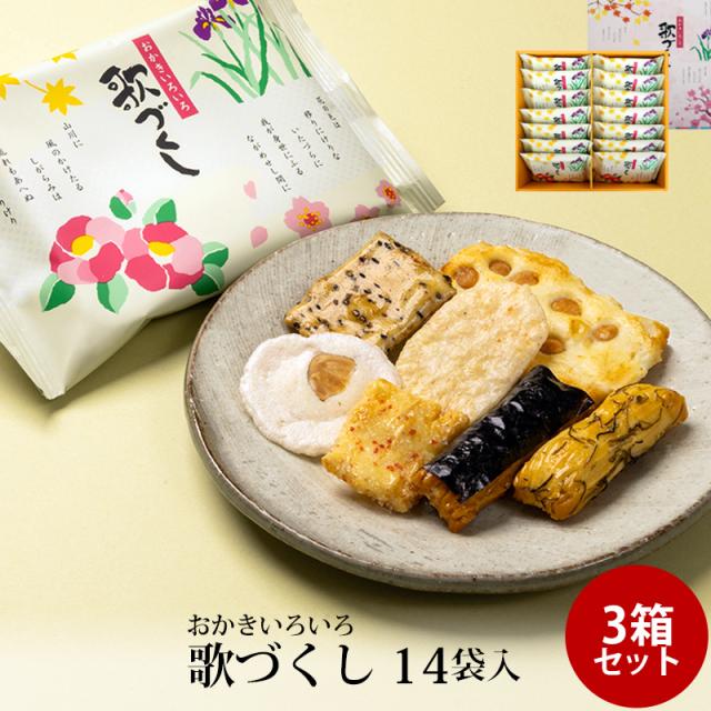 贈答 ギフト 歌づくし 14袋入 ×3箱セット おかき かきもち 個包装 手土産 お土産 お菓子 富山柿山 日の出屋製菓産業