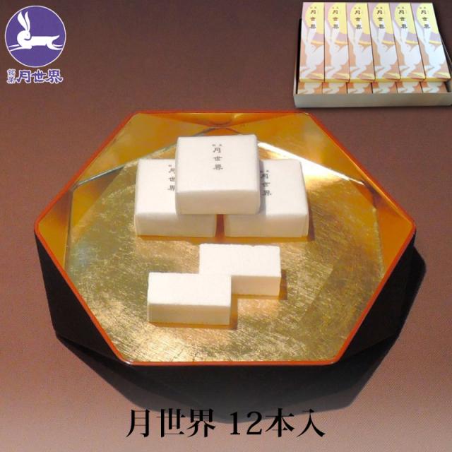 贈答 ギフト 銘菓 月世界 12本入 和三盆 和菓子 お菓子 老舗 名物 富山 月世界本舗