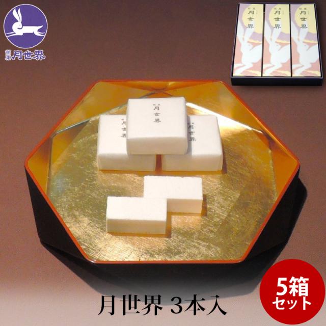 贈答 ギフト 銘菓 月世界 3本入 ×5個 和三盆 和菓子 お菓子 老舗 名物 富山 月世界本舗