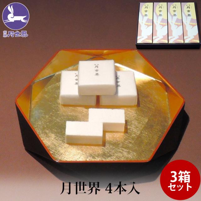 贈答 ギフト 銘菓 月世界 4本入 ×3個 和三盆 和菓子 お菓子 老舗 名物 富山 月世界本舗