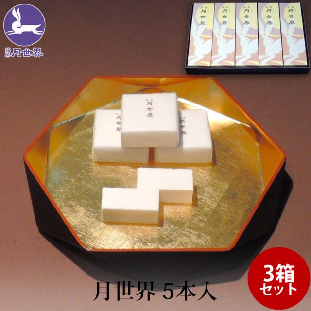 贈答 ギフト 銘菓 月世界 5本入 ×3個 和三盆 和菓子 お菓子 老舗 名物 富山 月世界本舗