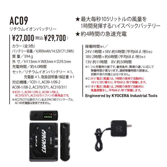 AC09 バートル リチウムイオン バッテリー 78.マットブラックの通販は