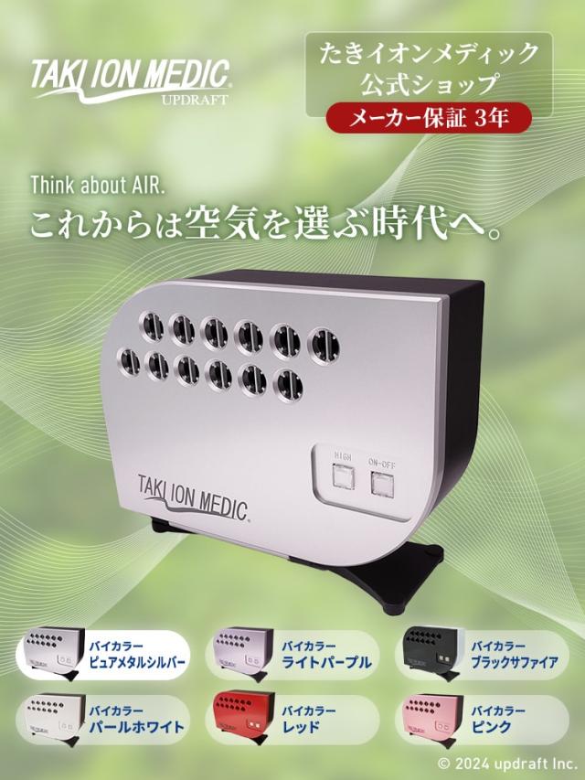 安心のメーカー公式ショップ　3年保証 ピュアメタルシルバー たきイオンメディック 　滝風イオンメディック 　滝風イオン 　滝イオン　 マイナスイオン アップドラフト 空気清浄機　TAKI ION MEDIC
