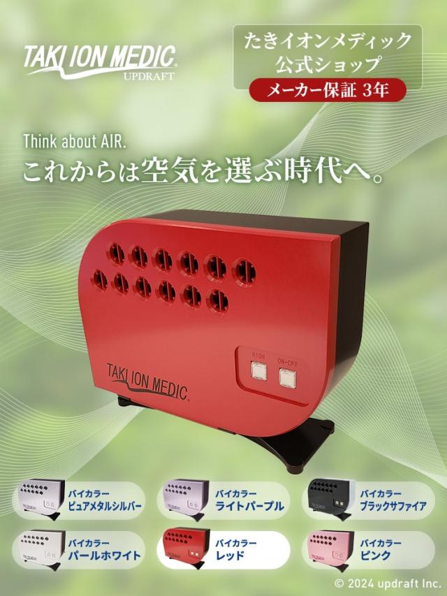 公式ショップメーカー直営 バイカラーレッド 3年保証 　滝風イオンメディック 　滝風イオン　滝イオン マイナスイオン アップドラフト 空気清浄機TAKI ION MEDIC 80畳まで対応（マイナスイオンが一定量届きます）