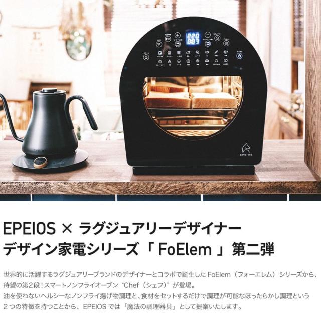 EPEIOS ノンフライオーブン「マツコの知らない世界」「王様のブランチ」で紹介 FoElem Chef シェフ 14L 大容量 油なし 360°熱風循環 ノンフライヤー 自動清浄 スチーム IOT機能 タイマー お手入れ簡単 1台6役 父の日_6