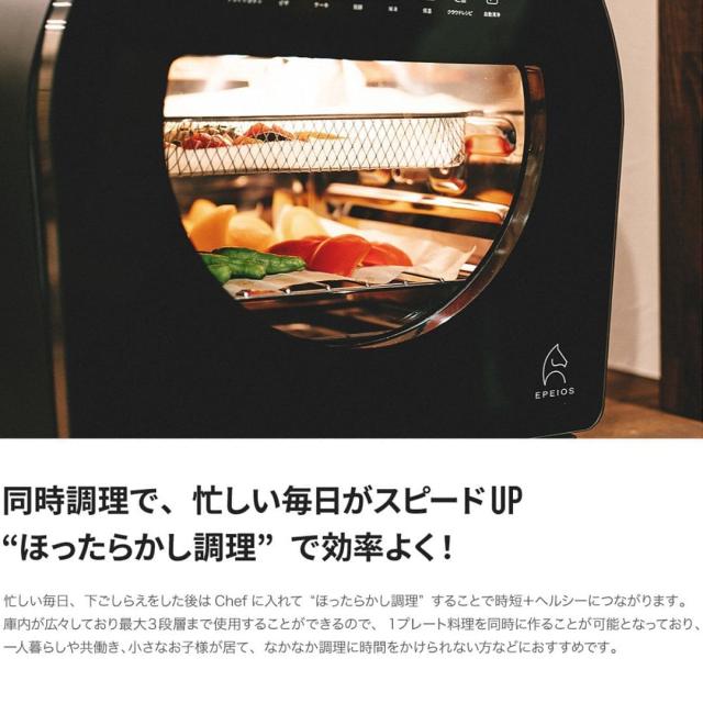 EPEIOS ノンフライオーブン「マツコの知らない世界」「王様のブランチ」で紹介 FoElem Chef シェフ 14L 大容量 油なし 360°熱風循環 ノンフライヤー 自動清浄 スチーム IOT機能 タイマー お手入れ簡単 1台6役 父の日_12