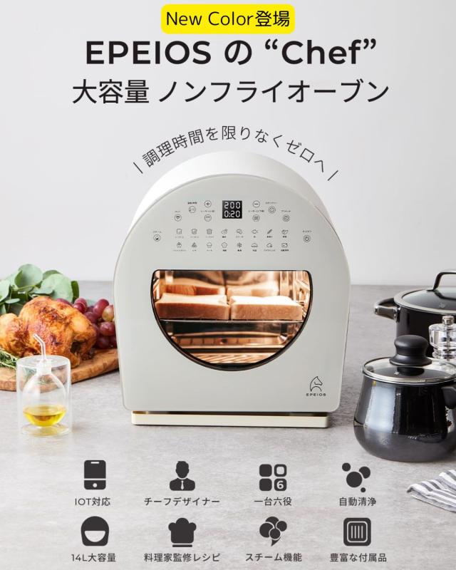 EPEIOS ノンフライオーブン「マツコの知らない世界」「王様のブランチ」で紹介 FoElem Chef シェフ 14L 大容量 油なし 360°熱風循環 ノンフライヤー 自動清浄 スチーム IOT機能 タイマー お手入れ簡単 1台6役 父の日_15