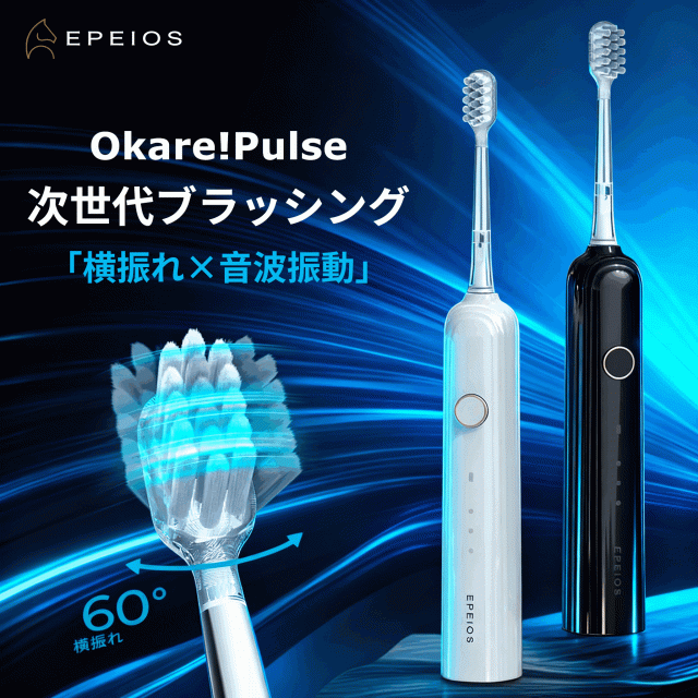 電動歯ブラシ EPEIOS OKare! Pulse ET002 二重の振動 歯間ケア 60°横振れ 電動歯磨き 45日間長持ち IPX7防水 超静音 2分間タイマー 超音波電動歯ブラシ USB充電 歯垢除去 デンタルケア ホワイトクリーン 子供 おしゃれ