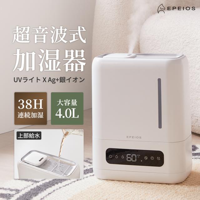 エペイオス(Epeios)  4L 加湿器  UV除菌 銀イオン抗菌 上部給水式 静音 卓上 コンパクト アロマ対応 スマート恒湿 湿度センサー タイマー付き 空焚き防止 おしゃれ 寝室 リビング用 加湿機 お手入れ簡単 乾燥対策