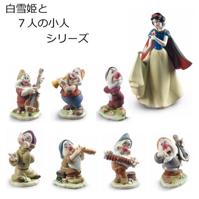グランピー 白雪姫 7人の小人 リヤドロ LLADRO フィギュリン