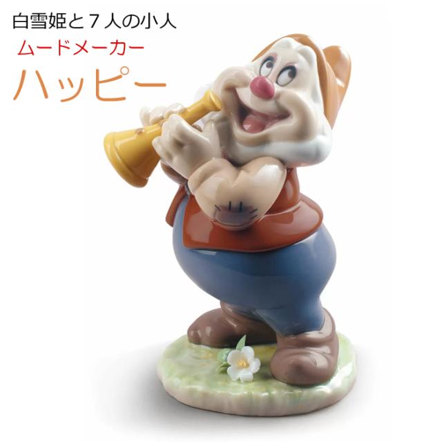 グランピー 白雪姫 7人の小人 リヤドロ LLADRO フィギュリン