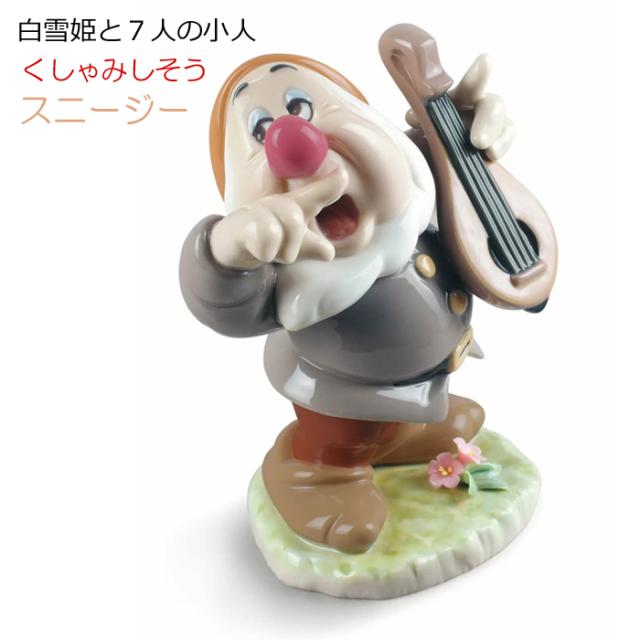 グランピー 白雪姫 7人の小人 リヤドロ LLADRO フィギュリン