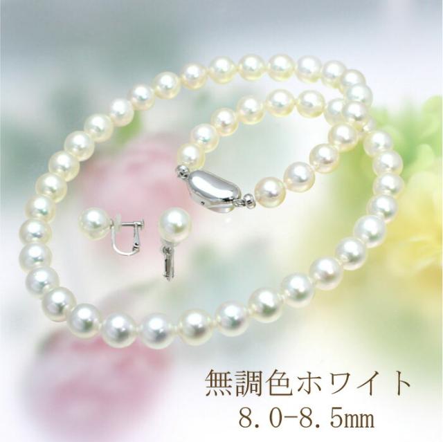 あこや真珠 ネックレスセット ピアス イヤリング付き 無調色 ホワイト 白 8mm 8.5mm 本真珠 2点セット パールネックレス 真珠ネックレス 冠婚葬祭 フォーマル 入学式 厄除け 卒業式 成人式 本物 30周年