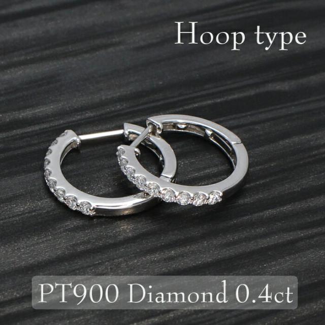 PT900 ダイヤモンド フープ ピアス 【0.4ct】 ダイヤモンドピアス 輪っかピアス 大人の 可愛い 人気 レディース ギフト 誕生日 贈り物 ご褒美 フープピアス 4月
