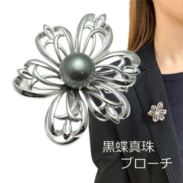 ブローチ クリッカー 黒蝶真珠 南洋 10mm ペンダント グレー SILVER 大珠 スカーフ留め ロングネックレス 留め具 ２連 花 冠婚葬祭 パール ブラックパール タヒチ 通夜 仏事 葬儀