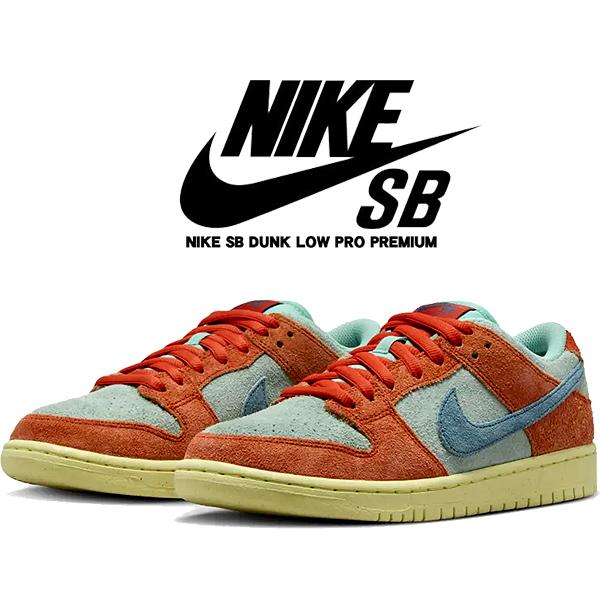 ナイキ スケートボーディング ダンク ロー プロ プレミアム NIKE SB DUNK LOW PRO PREMIUM orange/noise aqua-emerald rise dv5429-800 スケシュー オレンジ