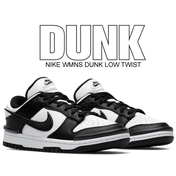 ナイキ ウィメンズ ダンク ロー ツイスト NIKE WMNS DUNK LOW TWIST black/white-blk dz2794-001 スニーカー ブラック ホワイト パンダ PANDA