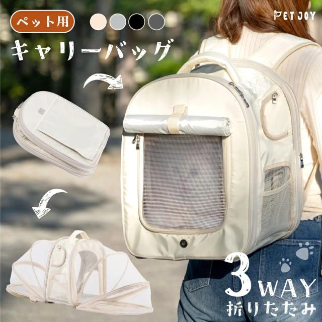 ペットキャリー キャリーバッグ  キャリー ペット リュック 猫 用 犬 うさぎ 3way アウトドアキャリー  折りたたみ 小型犬 ペットバッグ  ケージ  通気性 軽量  コンパクト お出かけ 電車 旅行 防災 避難 通院