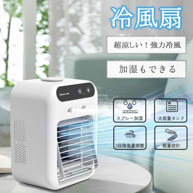 扇風機 冷風扇 卓上冷風機 小型 空調ファン 加湿 冷却 噴霧 サーキュレーター スポットクーラー 2段階風量調節 卓上 車載 usb 充電式 静音 熱中症対策 夏 静音