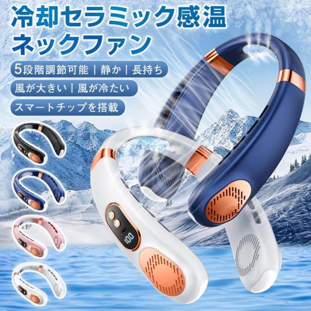 2025最新型 首掛け扇風機 ネッククーラー 扇風機 携帯扇風機 接触冷感 羽なし 冷却セラミック感温 熱中症対策 ミニ扇風機 軽量 静音 LED表示