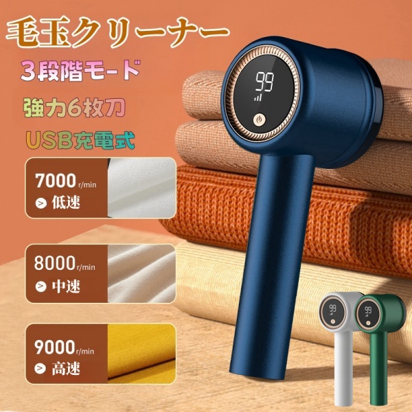 毛玉取り器 毛玉取り 充電式 電動 毛玉クリーナー 毛玉取り けだまとり 粘着ローラー付 数値表示LED コードレス USB充電 生地を傷めない