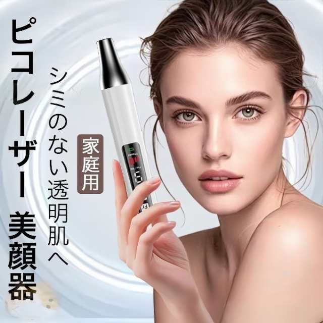 ピコレーザー 美顔器 レーザーペン シミ取り ほくろそばかす除去 シミ