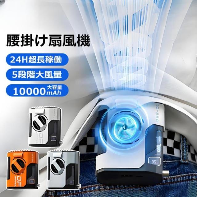 腰掛けファン 腰掛け扇風機 10000mAh大容量 強力 瞬間冷却 4way リズム ハンディファン 5段階風量調節 LED表示 ブラシレスモーター 熱中症対策 屋外作業 父の日