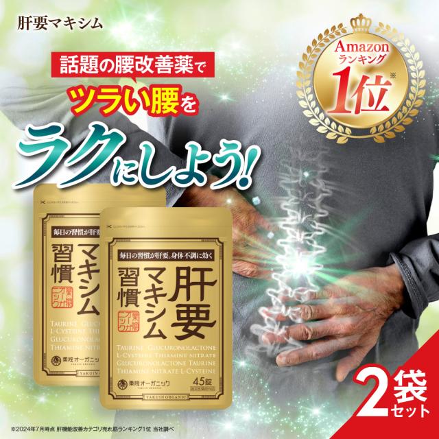 【公式】 肝要マキシム 【指定医薬部外品】45錠 2袋セット ツラい腰 ツラい肩 腰の不調 肩の不調 グルクロノラクトン タウリン L-システイン