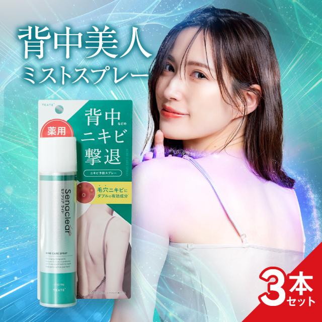 【公式】セナクリアライト 3本セット 背中 ニキビ ニキビ予防 ニキビ予防スプレー 薬用 デコルテ お尻 薬院オーガニック テアテプラス