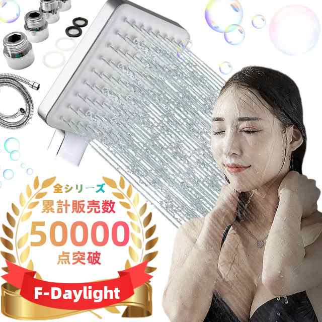 シャワーヘッド  6階段モード80%節水率  F-Daylight 【正規品】 マイクロナノバブル美肌美容 大面積シャワーヘッド 高水圧 低水圧応対 国際汎用基準G1/2規格アダプター付