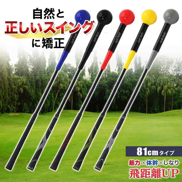 ゴルフ練習器具 スイングトレーナー 81cmサイズ ゴルフ トレーニング器具 スイング練習 素振り ゴルフ練習用品 室内 屋外 素振り 矯正 飛距離 グリップ 単品