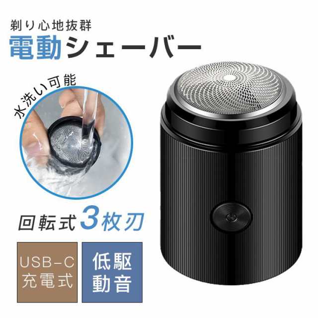 メンズシェーバー 回転式 3枚刃 ミニ mini 電気シェーバー 髭剃り 深剃り USB-C充電式 水洗い可能 軽量 小型 旅行 出張 父の日 成人式 誕生日 プレゼント