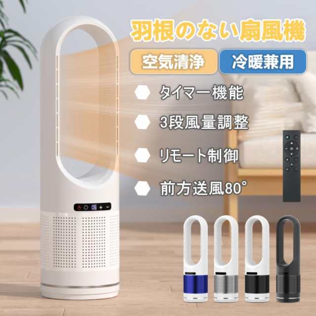 扇風機 羽なし 冷暖兼用 DCモーター タワーファン 温風冷風・空気清浄 リビング扇風機 サーキュレーター 静音 省エネリモコン付き 業務用 家庭用