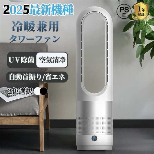 2025最新 扇風機 羽なし 扇風機dcモーター 温冷風扇 自動首振り 風量調節 冷暖風切替 セラミックヒーター UV除菌機能付き 速暖/冷 静音 リモコン付き 暑さ対策
