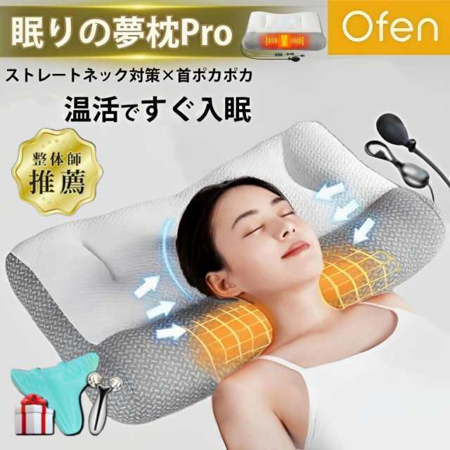 枕 Ofen【眠りの夢枕Pro 】2025最新バージョンアップ 安眠 ストレートネック対策枕 ストレートネック 首ポカポカ エアバッグ枕 まくら 頸椎安定 いびき防止低反発 ストレートネック 枕 肩こり 横向き いびき ピロー 頚椎健康枕 高さ調節