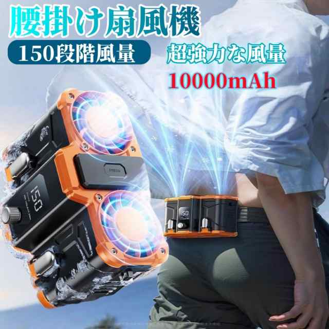 2025 新品 腰掛け扇風機 小型 10000mAh 150段階風量 最大18時間航続 充電式 静音 携帯便利 ベルトファン 大容量 ワークマン 屋外作業 熱中症対策 登山グッズ